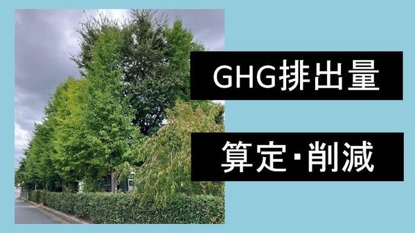 GHG排出量の算定から削減対策の立案、国際イニシアティブの対応などを行います