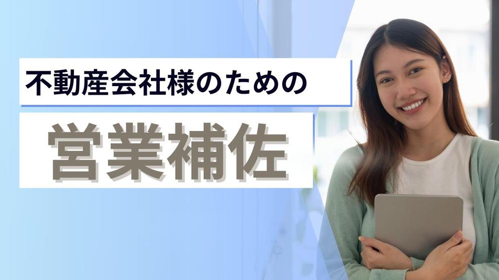 仕事の効率アップ！不動産会社様の営業補佐 リサーチ 机上査定 書類作成等を代行します