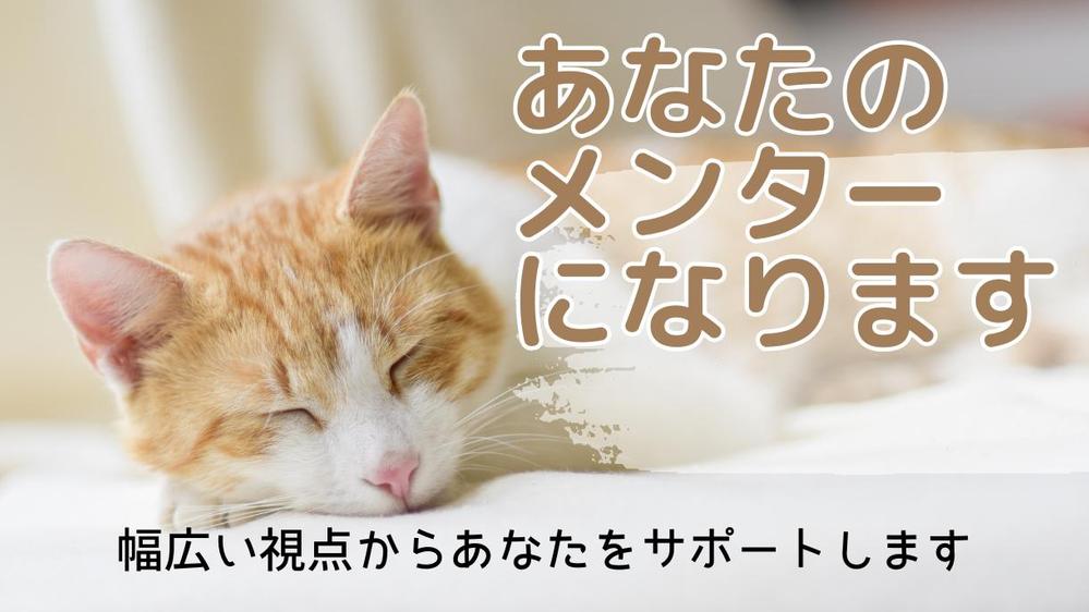 悩みごとへの的確なアドバイス、孤独な経営者を支え、成功への伴走者」となります