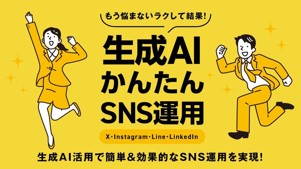 生成AIを活用した、効率的で効果的なSNS運用を提供します