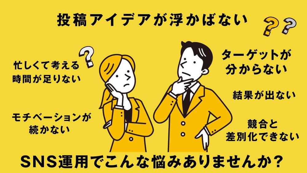 生成AIを活用した、効率的で効果的なSNS運用を提供します