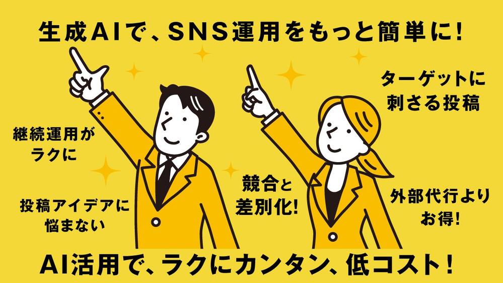 生成AIを活用した、効率的で効果的なSNS運用を提供します