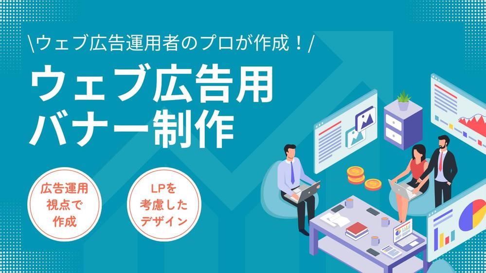 ウェブ広告運用に長けたマーケターが広告用バナーを作成します