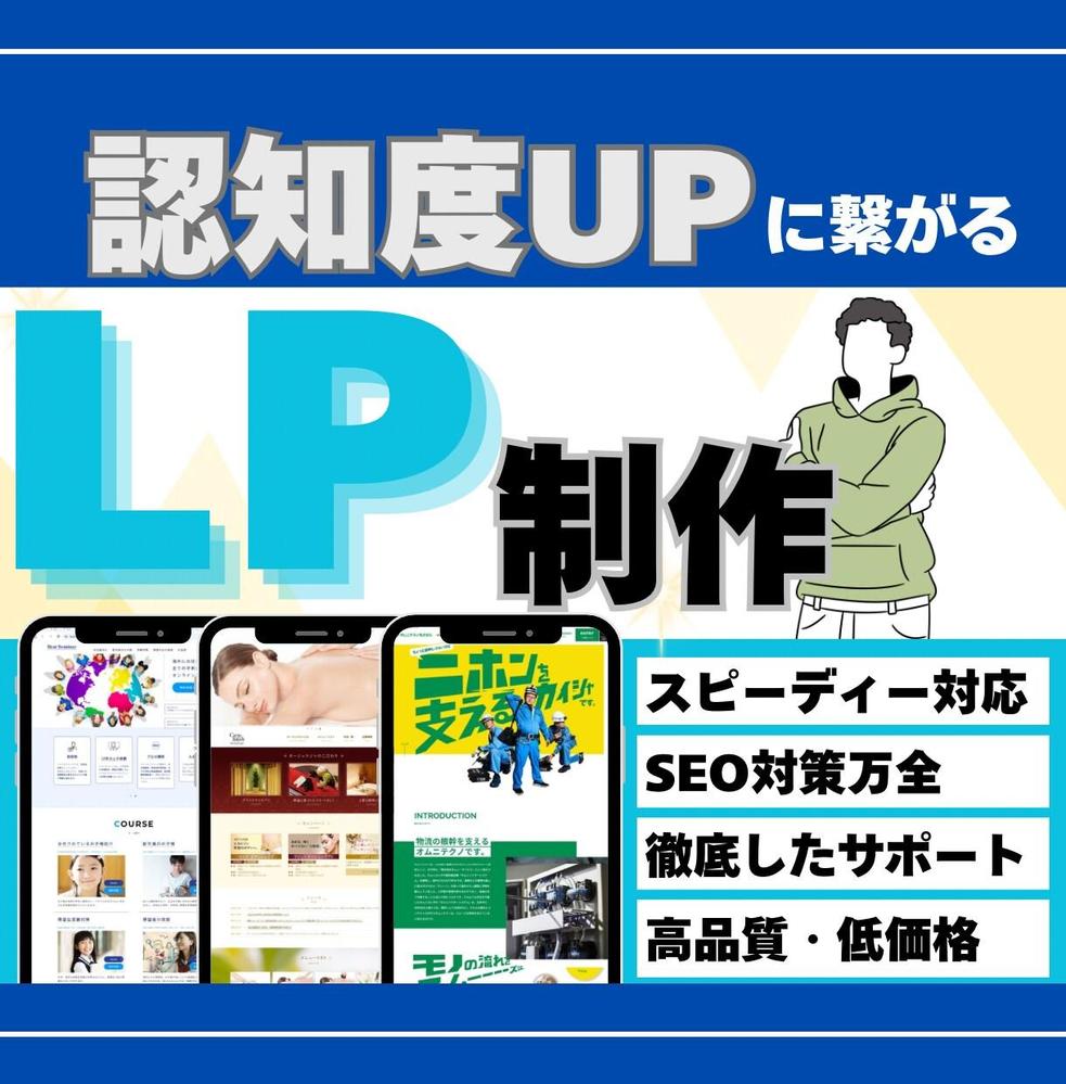 高品質なLPをデザインからワンストップで対応いたします
