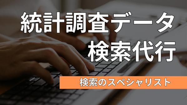 トップレベルの情報源で有料情報を含むあらゆる分野の統計データを見つけます