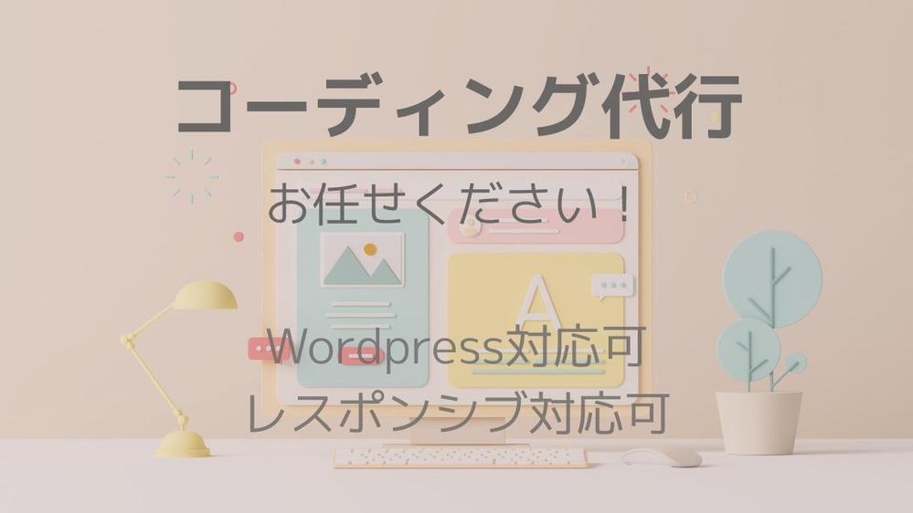 【WordPress・HTML・CSS】コーディング代行を承ります