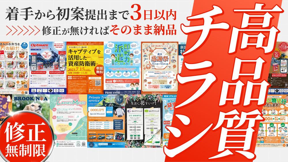 チラシは見た目が重要です！高品質なチラシデザインを迅速丁寧にお届けします