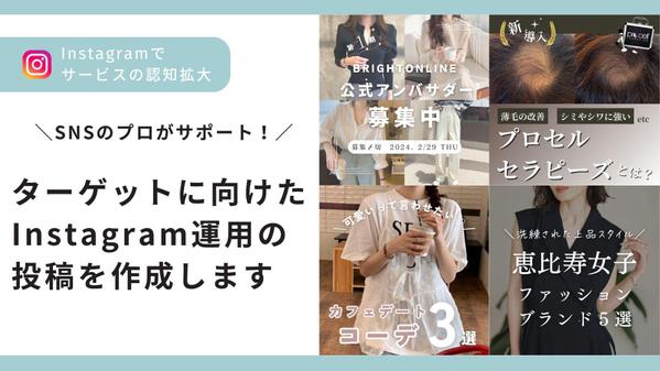 【Instagram運用】で新規顧客を獲得・サービスの認知拡大を行います