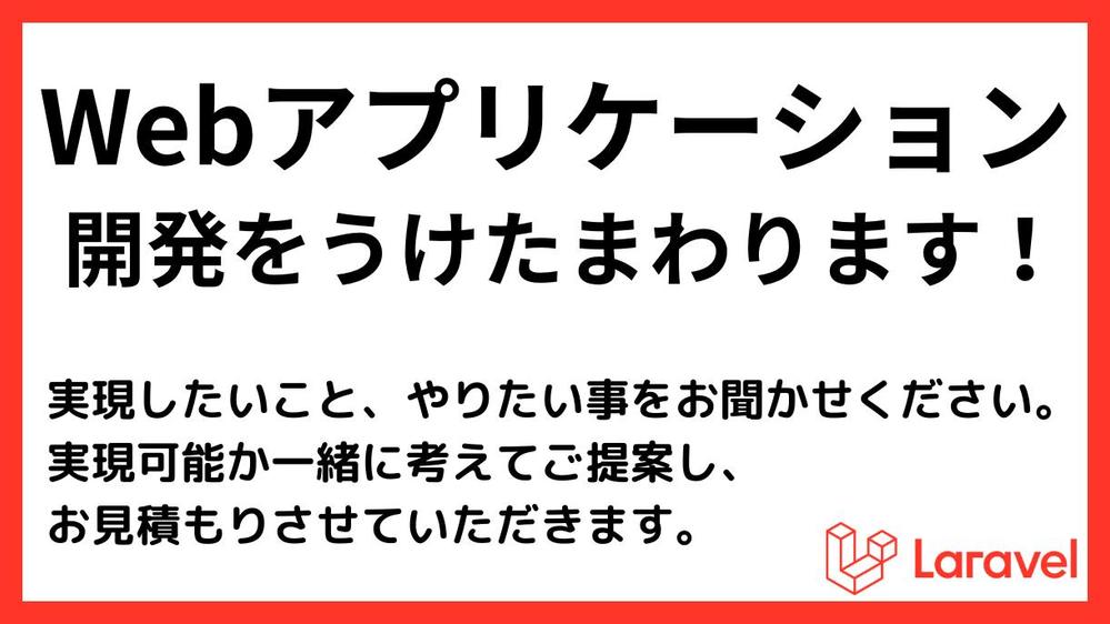 オリジナルな「Webシステム」を新規に開発させていただきます