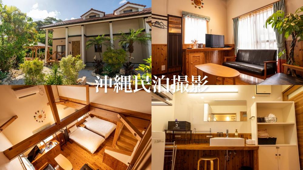 【沖縄】低価格で撮影！ホテルや民泊,宿泊施設の写真撮影をします