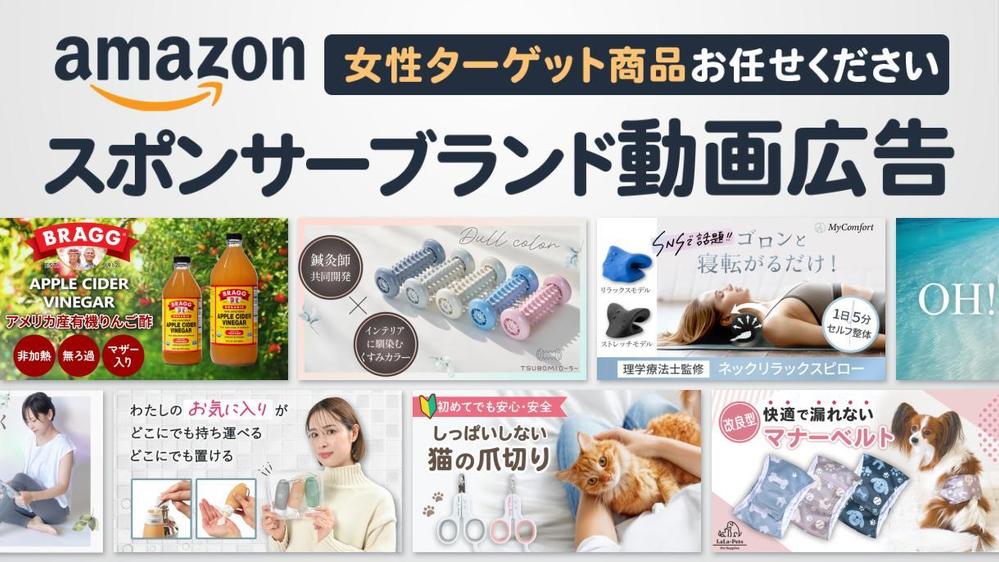 女性・ママ向け商品お任せください！女性クリエイターがAmazon広告動画制作します
