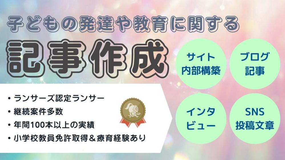 【認定ランサー】コンセプトやSEOを意識し、子どもの発達・教育に関する記事を書きます