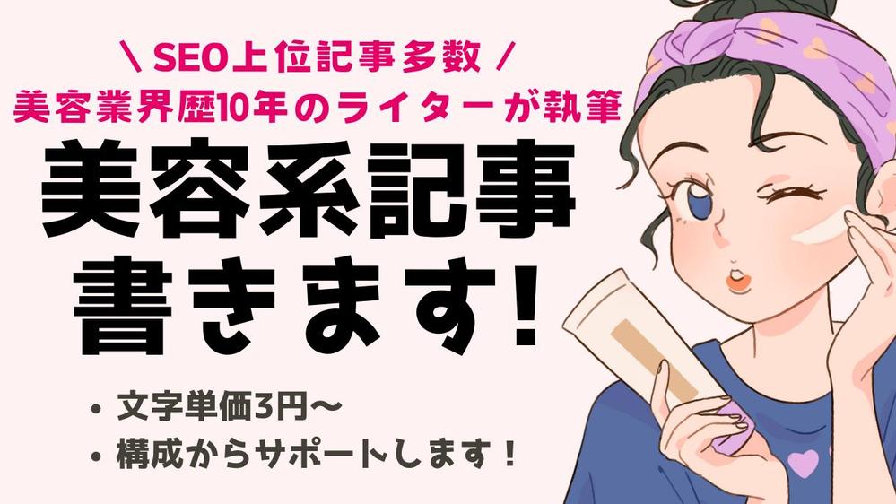 美容業界歴10年の現役ライターがスキンケア・メイク・脱毛・エステ関連記事を執筆します