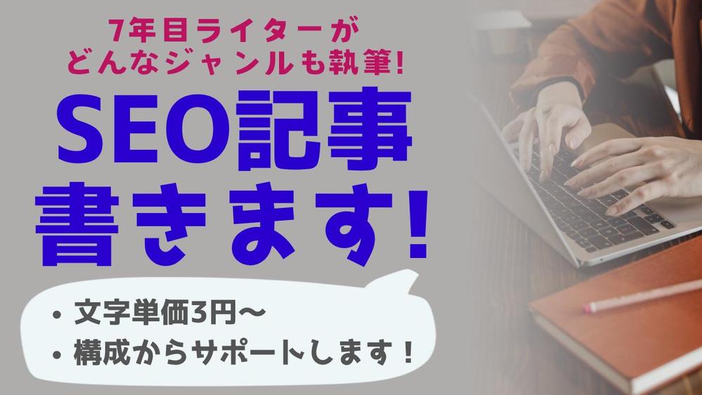 【複数ジャンル対応可能】SEO対策で上位表示を狙えるWEBコンテンツを制作します