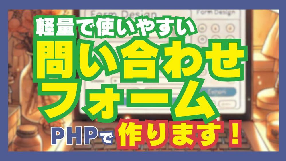 集客に強い便利な問い合わせフォームをPHPで作成します