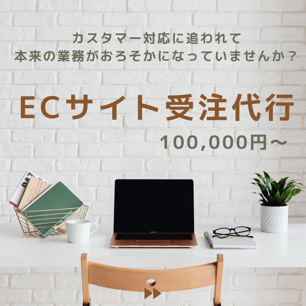 ECサイトの受注・CS業務、カスタマーサポートを代行します