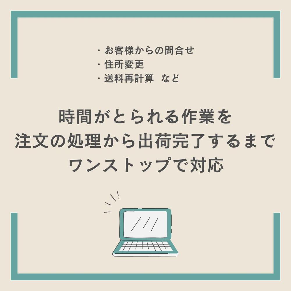 ECサイトの受注・CS業務、カスタマーサポートを代行します