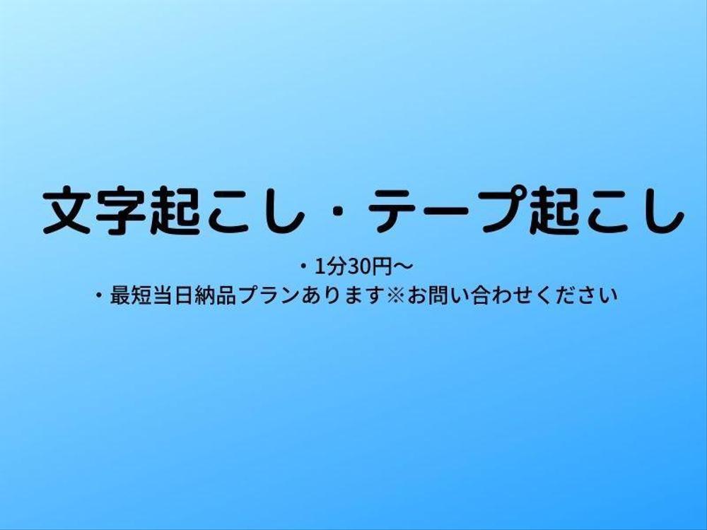 テープ起こし、文字起こし、動画からの文字起こし即日納品で承ります