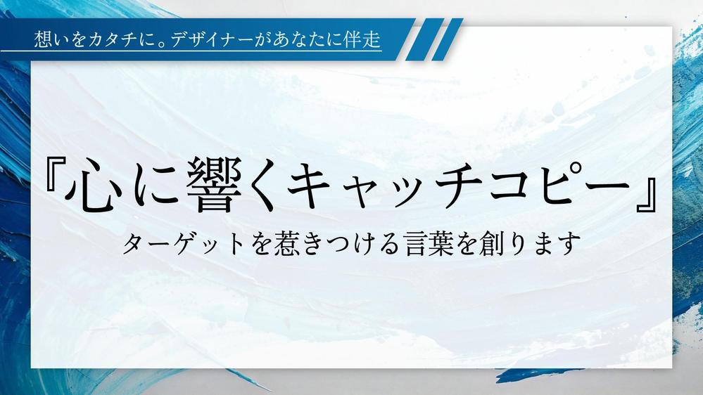 【 心に響くキャッチコピー 】ターゲットを惹きつける言葉を創ります