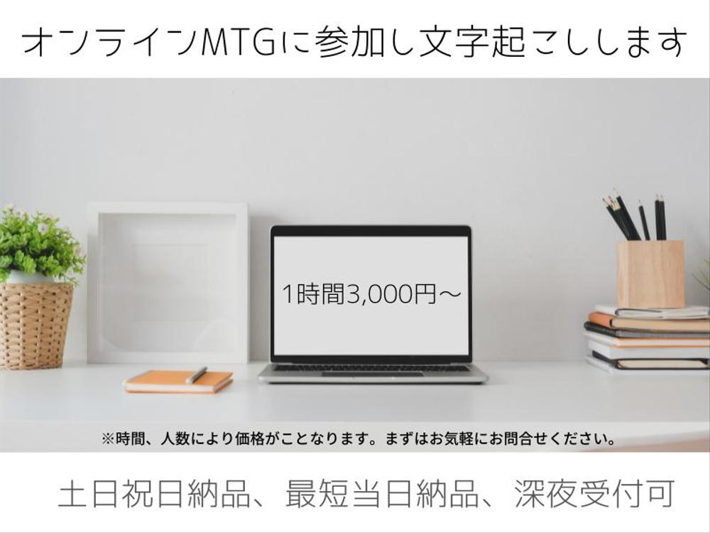 オンラインMTGに参加し録音と文字起こしいたします