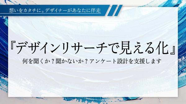 【デザインリサーチで見える化】アンケート設計支援します