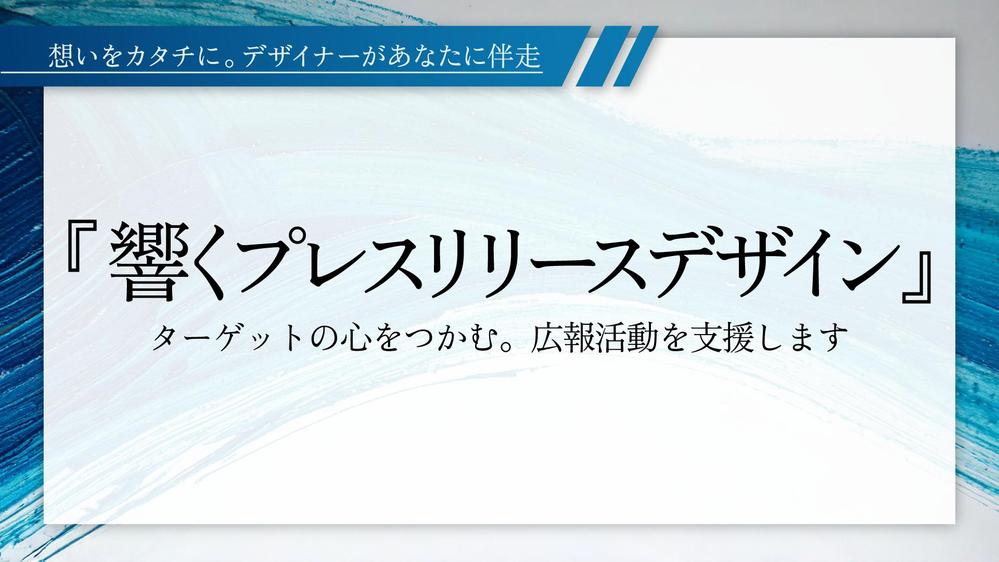 【響くプレスリリースデザイン】ターゲットに響く発信で認知拡大をサポートします