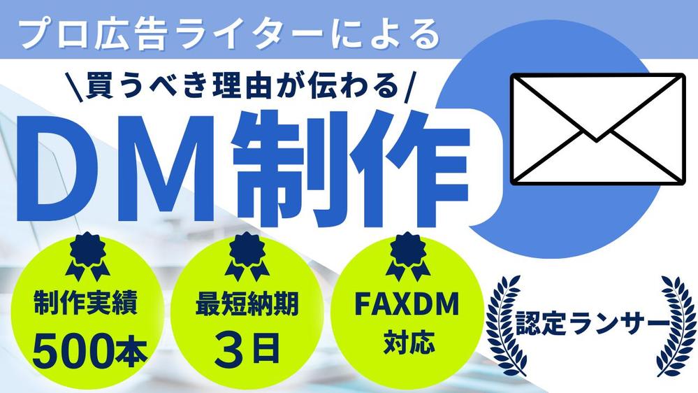 【実績500本以上】買うべき理由がわかりやすく伝わる！集客につながるDMを作成します