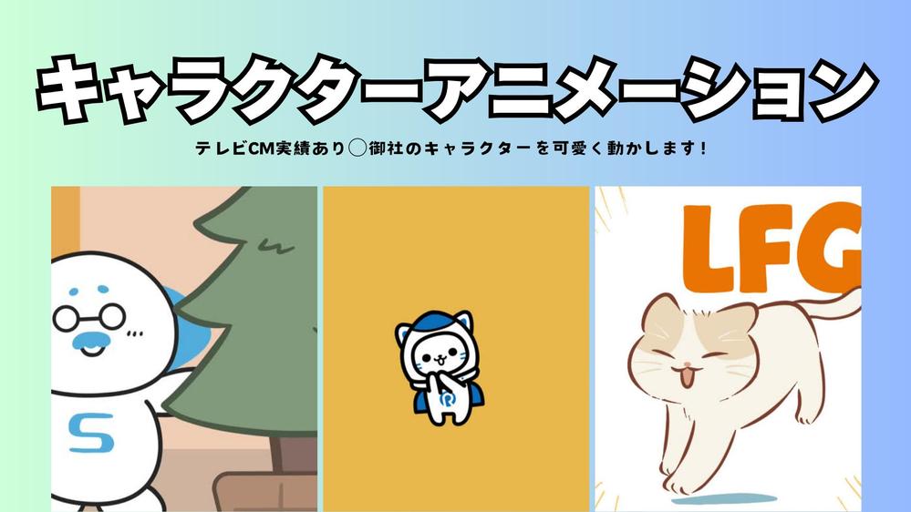マスコットキャラクターをアニメーションで可愛く動かします！ます