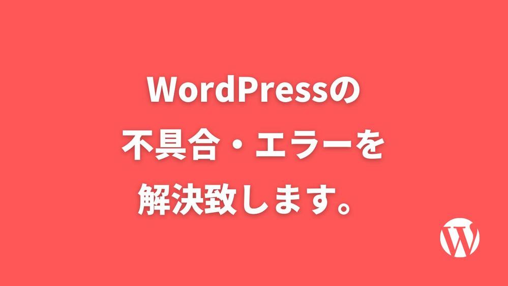 WordPressの不具合・エラーを解決致します