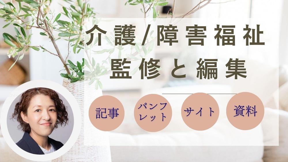 【介護・福祉の専門家】が記事・パンフレットを監修・編集します