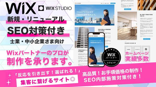 業界歴10年Wix公認パートナーWebデザイナーが質の高いホームページを制作します