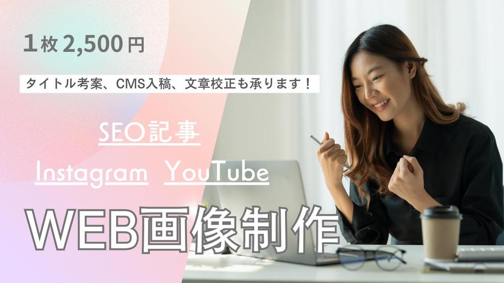 【1枚2,500円】SEO記事サムネイル、SNS投稿用などWEB画像を制作します