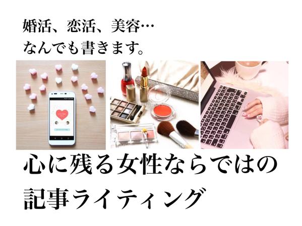 【＠1円～】美容・婚活等 多数ジャンル記事ライティング！