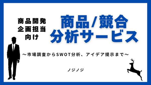 貴社新製品の商品開発/競合分析を行い、販路開拓のサポートをします