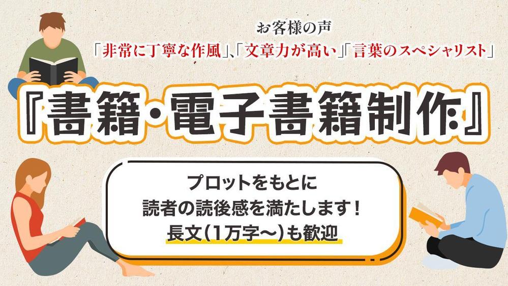 累計10万PV超え作家が読者のニーズにお応えした書籍・電子書籍制作します
