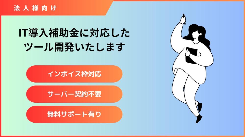 IT導入補助金に活用可能なITツール（クラウド対応）を開発します