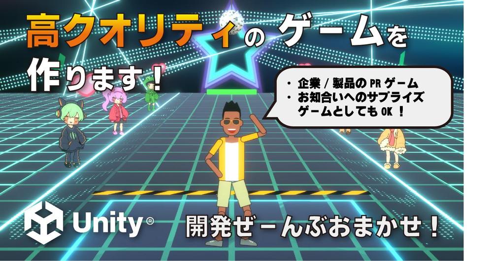 【受賞歴複数あり！】Unityを使ったゲーム・アプリ開発します