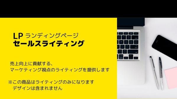 セールスライティングであなたの商品サービスの成果UPに貢献します