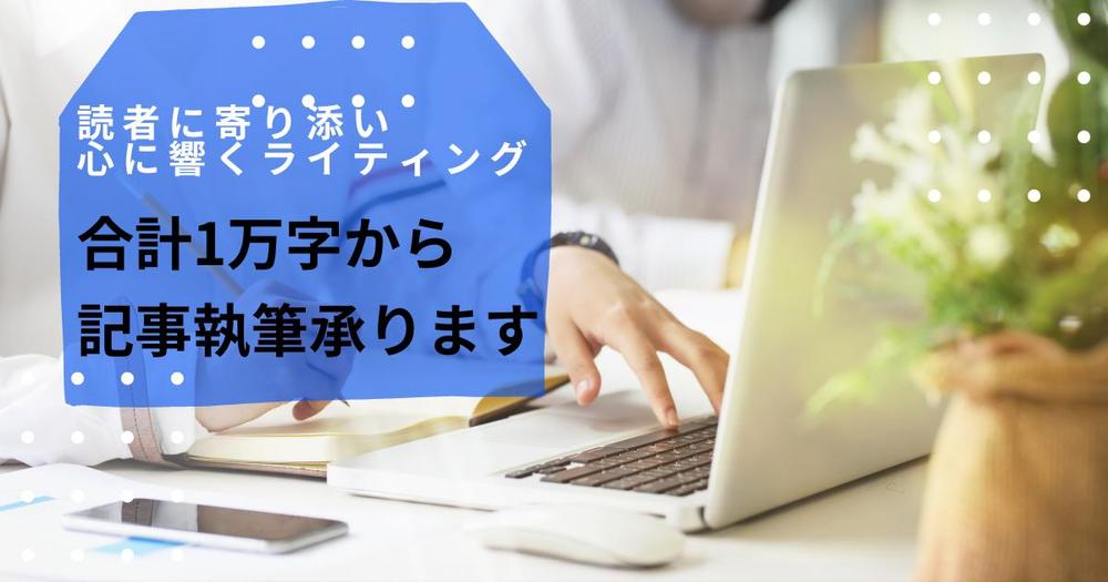 【計1万字執筆】2,000字×5/2,500字×4/5,000字×2もOK承ります