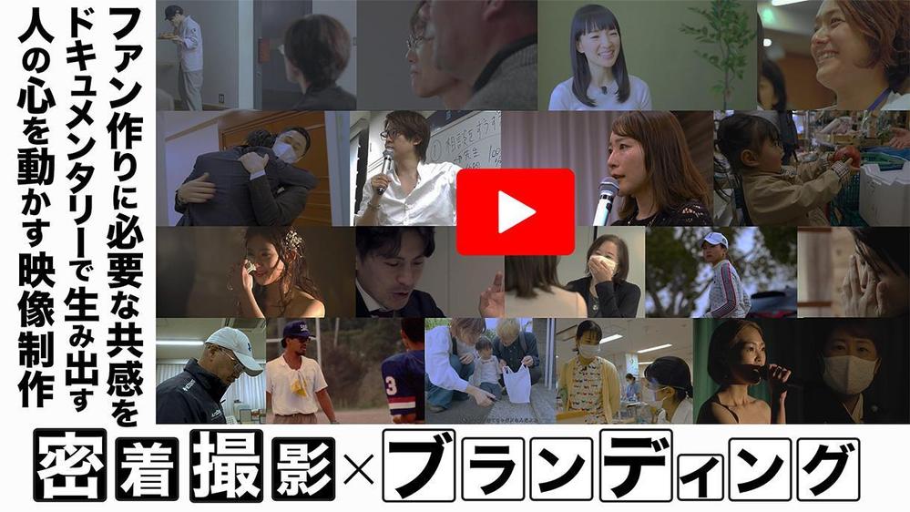 【密着ドキュメンタリー】プロの切り口で密着。視聴者の共感ポイントをストーリー化します