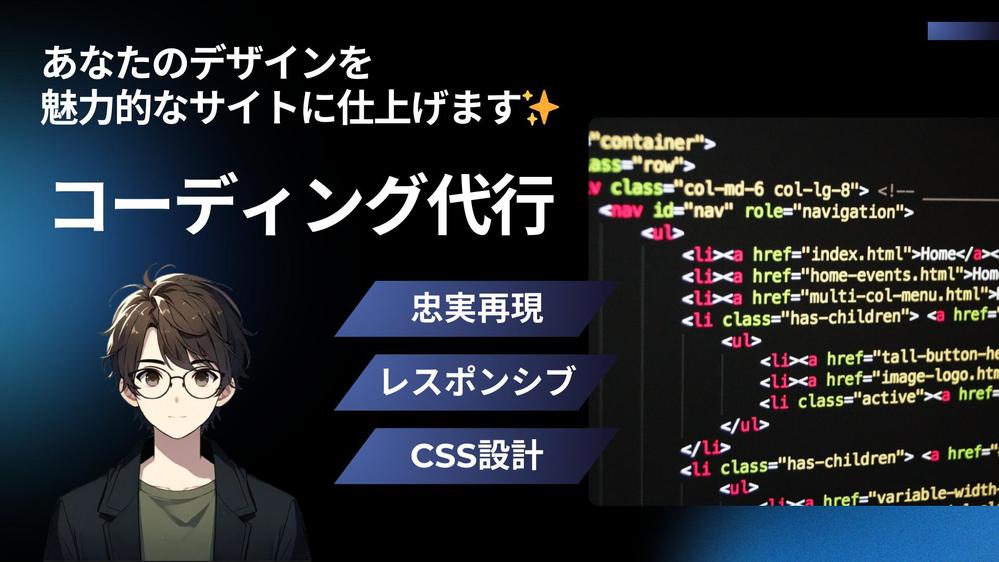 【HTML/CSS】あなたのデザインを魅力的なWebサイトに仕上げます