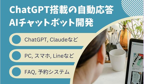 ChatGPT搭載の自動応答AIボット開発｜チャットボットを丁寧に作ります