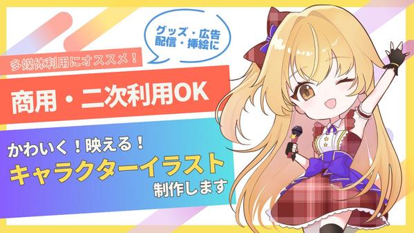 【商用・グッズ利用OK】最短3日・各種キャラクターイラストを制作致します