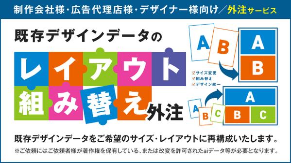 【代理店・制作会社・デザイナー専用】デザインデータのレイアウト組み替え作業を承ります