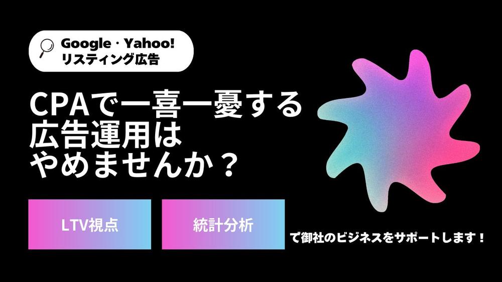 【データサイエンスで勝つリスティング】LTVの広告改善を安価に行います