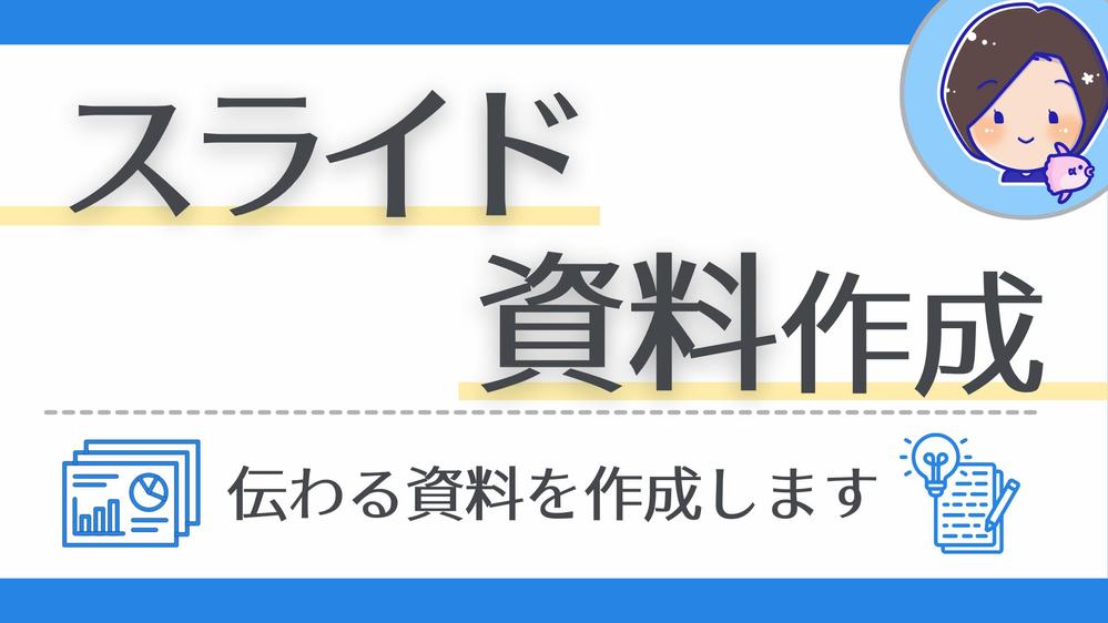 プレゼン資料を作成！わかりやすいスライド資料をお届けします