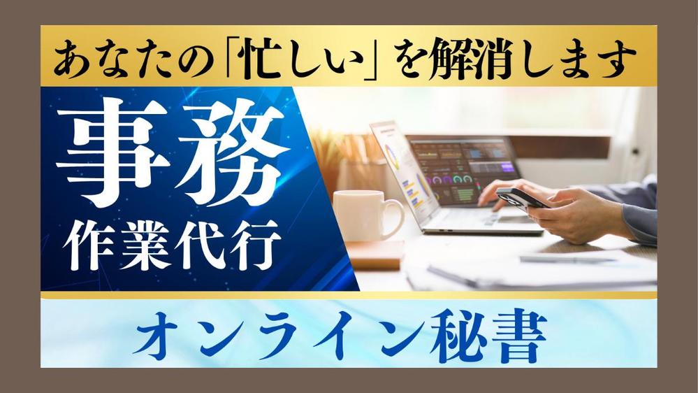 【8時～10時限定】忙しい朝を快適に！オンライン秘書があなたをサポートします