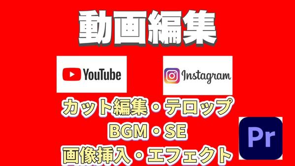 YouTube動画編集・Instagramリール編集します