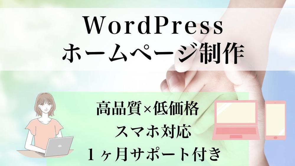 【個人事業主様、法人様向け】WordPressのテーマを使ったHPを作成し
ます