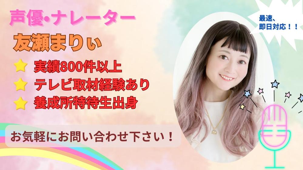 経験に基づいた、やさしく響く声と確かな表現力であなたの作品を魅力的に彩ります